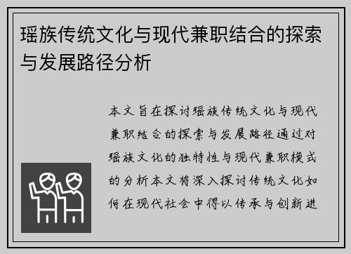 瑶族传统文化与现代兼职结合的探索与发展路径分析