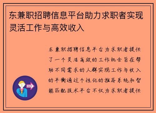 东兼职招聘信息平台助力求职者实现灵活工作与高效收入