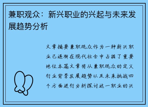 兼职观众：新兴职业的兴起与未来发展趋势分析