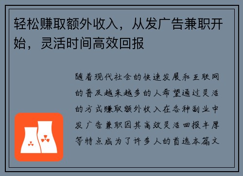 轻松赚取额外收入，从发广告兼职开始，灵活时间高效回报