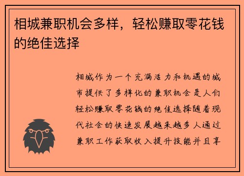 相城兼职机会多样，轻松赚取零花钱的绝佳选择