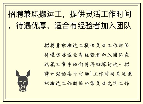 招聘兼职搬运工，提供灵活工作时间，待遇优厚，适合有经验者加入团队