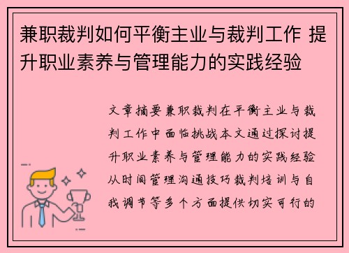 兼职裁判如何平衡主业与裁判工作 提升职业素养与管理能力的实践经验
