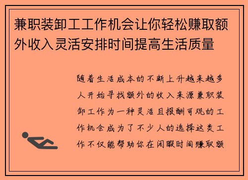 兼职装卸工工作机会让你轻松赚取额外收入灵活安排时间提高生活质量