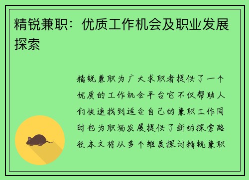 精锐兼职：优质工作机会及职业发展探索