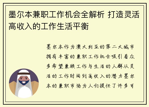墨尔本兼职工作机会全解析 打造灵活高收入的工作生活平衡