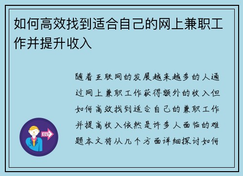 如何高效找到适合自己的网上兼职工作并提升收入