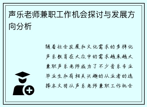 声乐老师兼职工作机会探讨与发展方向分析