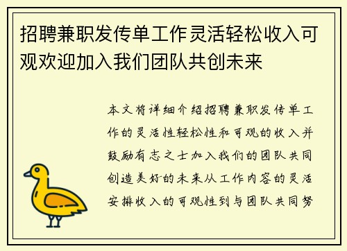 招聘兼职发传单工作灵活轻松收入可观欢迎加入我们团队共创未来