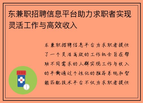 东兼职招聘信息平台助力求职者实现灵活工作与高效收入