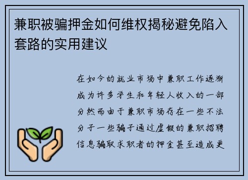 兼职被骗押金如何维权揭秘避免陷入套路的实用建议
