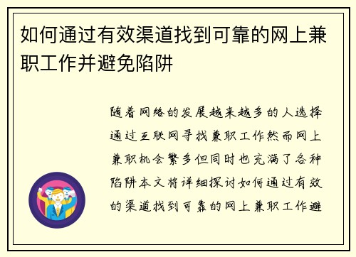 如何通过有效渠道找到可靠的网上兼职工作并避免陷阱