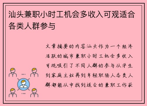 汕头兼职小时工机会多收入可观适合各类人群参与