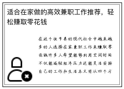 适合在家做的高效兼职工作推荐，轻松赚取零花钱
