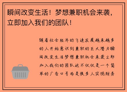 瞬间改变生活！梦想兼职机会来袭，立即加入我们的团队！