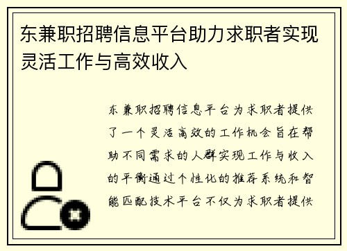 东兼职招聘信息平台助力求职者实现灵活工作与高效收入