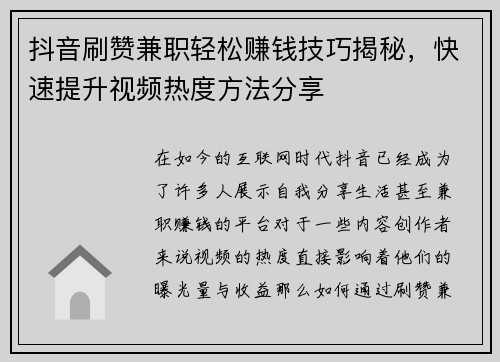 抖音刷赞兼职轻松赚钱技巧揭秘，快速提升视频热度方法分享