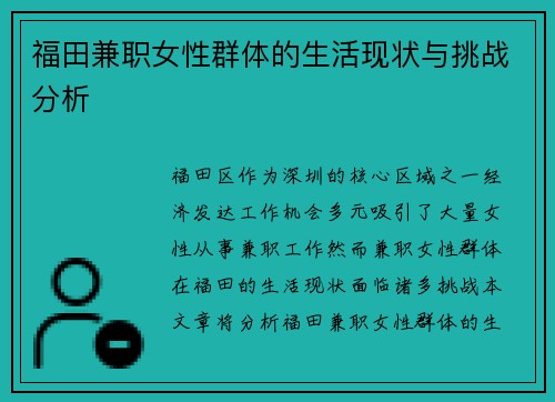 福田兼职女性群体的生活现状与挑战分析