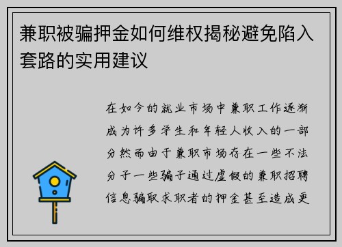 兼职被骗押金如何维权揭秘避免陷入套路的实用建议