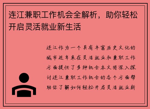 连江兼职工作机会全解析，助你轻松开启灵活就业新生活