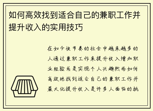 如何高效找到适合自己的兼职工作并提升收入的实用技巧