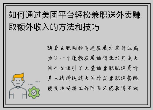 如何通过美团平台轻松兼职送外卖赚取额外收入的方法和技巧