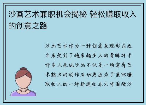 沙画艺术兼职机会揭秘 轻松赚取收入的创意之路