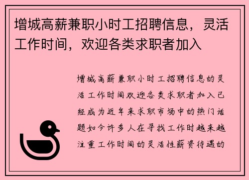 增城高薪兼职小时工招聘信息，灵活工作时间，欢迎各类求职者加入
