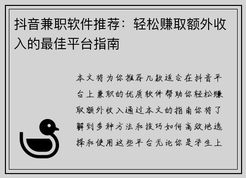 抖音兼职软件推荐：轻松赚取额外收入的最佳平台指南