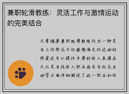 兼职轮滑教练：灵活工作与激情运动的完美结合