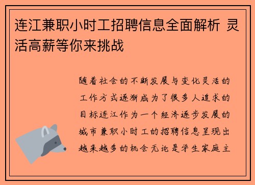 连江兼职小时工招聘信息全面解析 灵活高薪等你来挑战