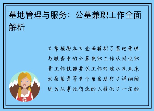 墓地管理与服务：公墓兼职工作全面解析