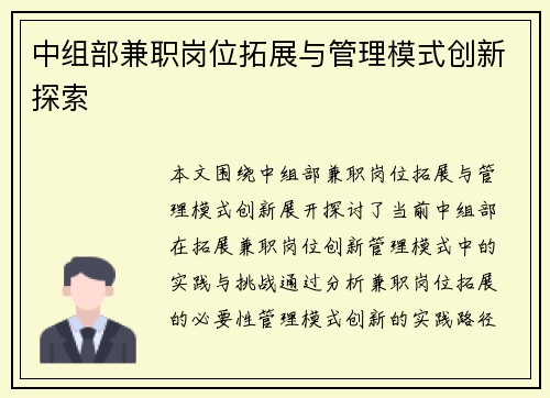 中组部兼职岗位拓展与管理模式创新探索