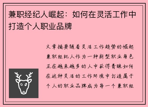 兼职经纪人崛起：如何在灵活工作中打造个人职业品牌