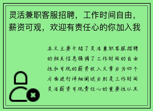 灵活兼职客服招聘，工作时间自由，薪资可观，欢迎有责任心的你加入我们