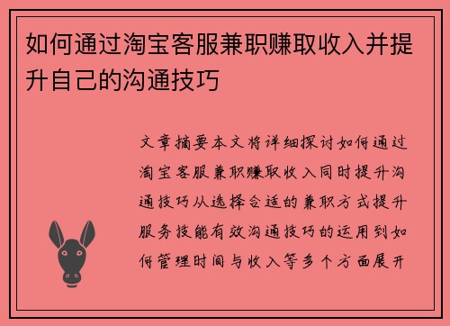 如何通过淘宝客服兼职赚取收入并提升自己的沟通技巧