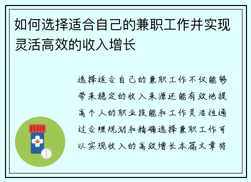 如何选择适合自己的兼职工作并实现灵活高效的收入增长