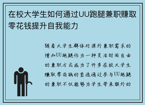 在校大学生如何通过UU跑腿兼职赚取零花钱提升自我能力