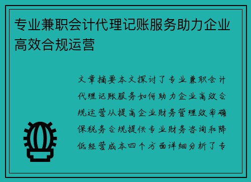 专业兼职会计代理记账服务助力企业高效合规运营