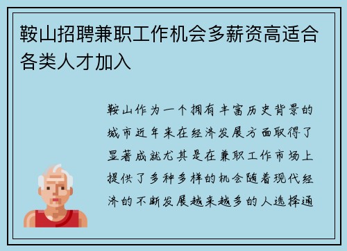 鞍山招聘兼职工作机会多薪资高适合各类人才加入