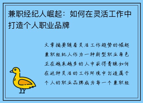 兼职经纪人崛起：如何在灵活工作中打造个人职业品牌