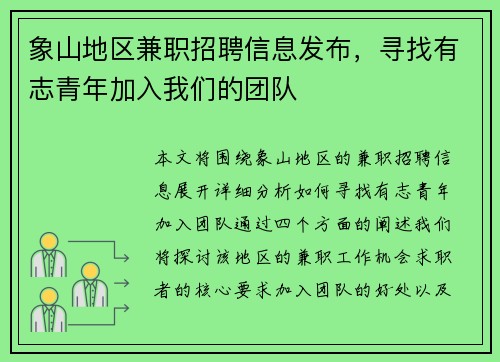 象山地区兼职招聘信息发布，寻找有志青年加入我们的团队
