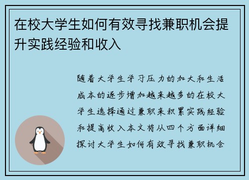 在校大学生如何有效寻找兼职机会提升实践经验和收入
