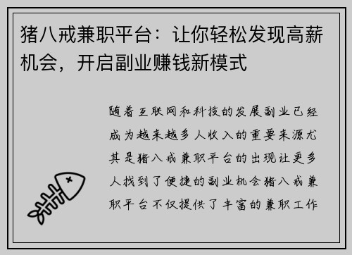 猪八戒兼职平台：让你轻松发现高薪机会，开启副业赚钱新模式