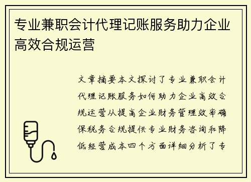 专业兼职会计代理记账服务助力企业高效合规运营