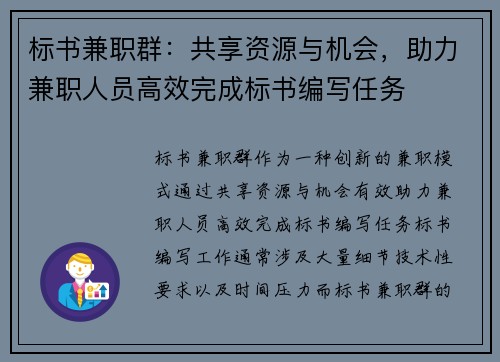 标书兼职群：共享资源与机会，助力兼职人员高效完成标书编写任务