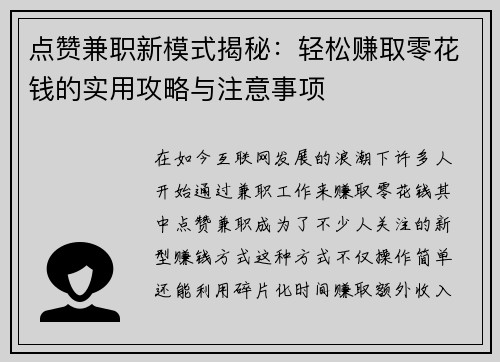 点赞兼职新模式揭秘：轻松赚取零花钱的实用攻略与注意事项