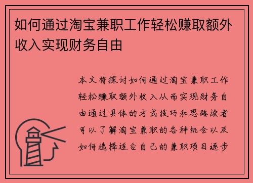 如何通过淘宝兼职工作轻松赚取额外收入实现财务自由