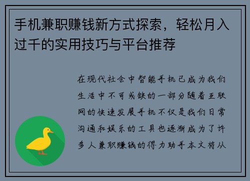 手机兼职赚钱新方式探索，轻松月入过千的实用技巧与平台推荐