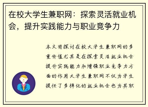 在校大学生兼职网：探索灵活就业机会，提升实践能力与职业竞争力